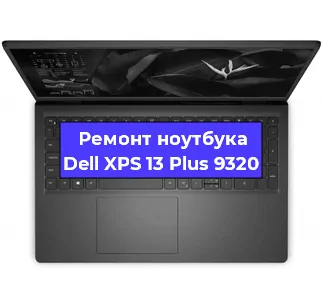 Замена экрана на ноутбуке Dell XPS 13 Plus 9320 в Москве